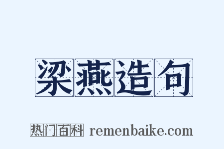 梁燕造句是什么意思的图片